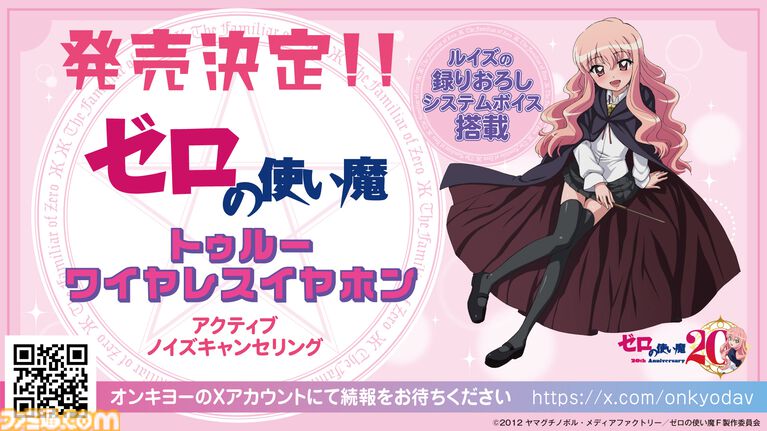 『ゼロの使い魔』アニメシリーズの一挙放送が7月2日より実施決定。大規模展示会、ルイズの等身大胸像フィギュアなど、20周年記念プロジェクトが始動