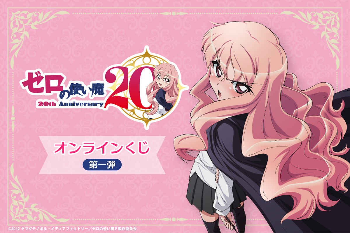 ゼロの使い魔』アニメシリーズの一挙放送が7月2日より実施決定。大規模