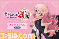 『ゼロの使い魔』アニメシリーズの一挙放送が7月2日より実施決定。大規模展示会、ルイズの等身大胸像フィギュアなど、20周年記念プロジェクトが始動