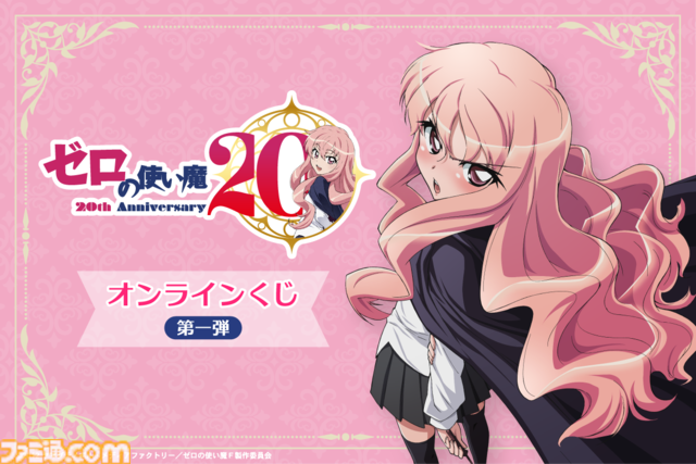 『ゼロの使い魔』アニメシリーズの一挙放送が7月2日より実施決定。大規模展示会、ルイズの等身大胸像フィギュアなど、20周年記念プロジェクトが始動