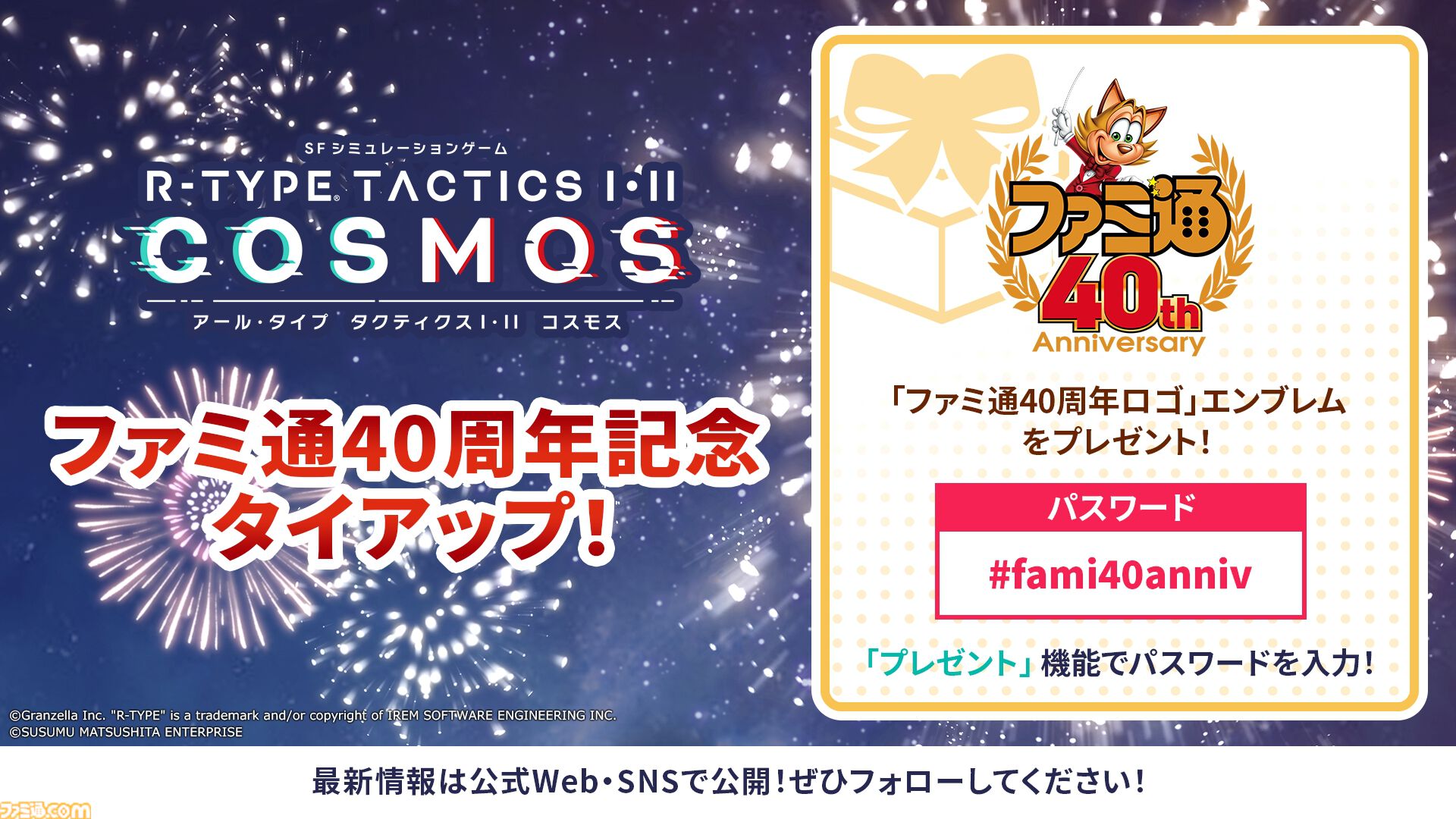 R-TYPE TACTICS I・II COSMOS』ファミ通40周年記念エンブレムが配布
