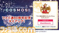 『R-TYPE TACTICS I・II COSMOS』ファミ通40周年記念エンブレムが配布。PC版発売による全世界展開を記念した資源プレゼントも実施