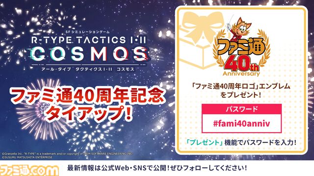 『R-TYPE TACTICS I・II COSMOS』ファミ通40周年記念エンブレムが配布。PC版発売による全世界展開を記念した資源プレゼントも実施