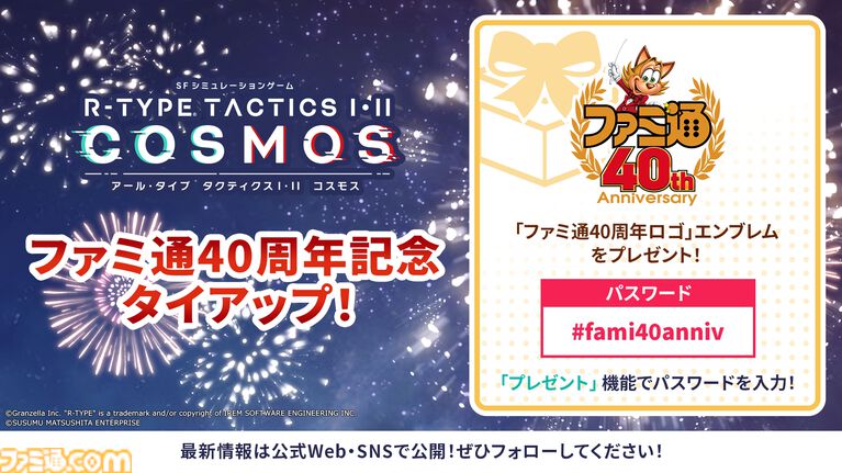 『R-TYPE TACTICS I・II COSMOS』ファミ通40周年記念エンブレムが配布。PC版発売による全世界展開を記念した資源プレゼントも実施