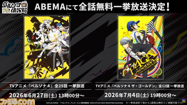 『ペルソナ4 リバイバル』国内最速の体験会が開催決定。『ペルソナ』30周年を記念した一番くじ、ローソンコラボなども発表