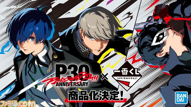 『ペルソナ4 リバイバル』国内最速の体験会が開催決定。『ペルソナ』30周年を記念した一番くじ、ローソンコラボなども発表