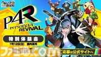 『ペルソナ4 リバイバル』国内最速の体験会が開催決定。『ペルソナ』30周年を記念した一番くじ、ローソンコラボなども発表