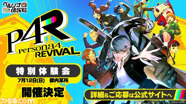 『ペルソナ4 リバイバル』国内最速の体験会が開催決定。『ペルソナ』30周年を記念した一番くじ、ローソンコラボなども発表