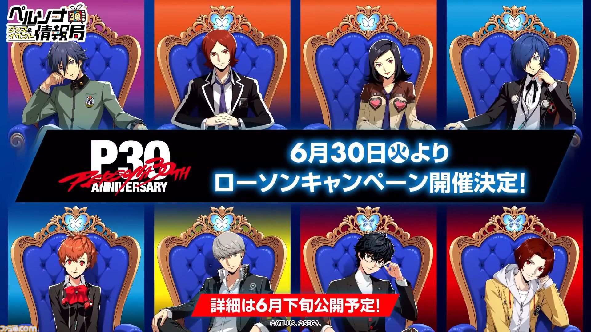 『ペルソナ4 リバイバル』国内最速の体験会が開催決定。『ペルソナ』30周年を記念した一番くじ、ローソンコラボなども発表