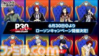 『ペルソナ4 リバイバル』国内最速の体験会が開催決定。『ペルソナ』30周年を記念した一番くじ、ローソンコラボなども発表