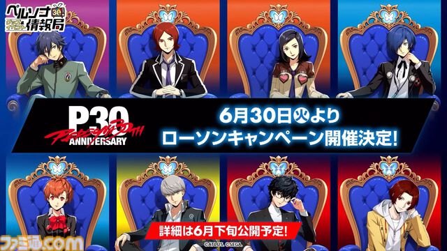 『ペルソナ4 リバイバル』国内最速の体験会が開催決定。『ペルソナ』30周年を記念した一番くじ、ローソンコラボなども発表