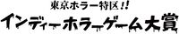 日本ホラーゲーム大賞の審査員に外山圭一郎、木村祥朗、黒史郎らが参加。来場者投票のインディー作品企画など詳細公開【東京ホラー特区‼2026】