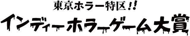 日本ホラーゲーム大賞の審査員に外山圭一郎、木村祥朗、黒史郎らが参加。来場者投票のインディー作品企画など詳細公開【東京ホラー特区‼2026】