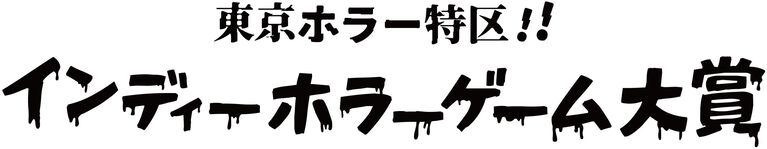 日本ホラーゲーム大賞の審査員に外山圭一郎、木村祥朗、黒史郎らが参加。来場者投票のインディー作品企画など詳細公開【東京ホラー特区‼2026】