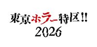 日本ホラーゲーム大賞の審査員に外山圭一郎、木村祥朗、黒史郎らが参加。来場者投票のインディー作品企画など詳細公開【東京ホラー特区‼2026】