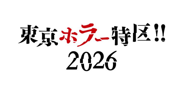 日本ホラーゲーム大賞の審査員に外山圭一郎、木村祥朗、黒史郎らが参加。来場者投票のインディー作品企画など詳細公開【東京ホラー特区‼2026】