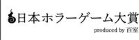 日本ホラーゲーム大賞の審査員に外山圭一郎、木村祥朗、黒史郎らが参加。来場者投票のインディー作品企画など詳細公開【東京ホラー特区‼2026】