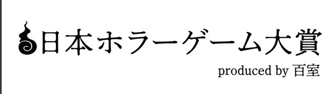 日本ホラーゲーム大賞の審査員に外山圭一郎、木村祥朗、黒史郎らが参加。来場者投票のインディー作品企画など詳細公開【東京ホラー特区‼2026】