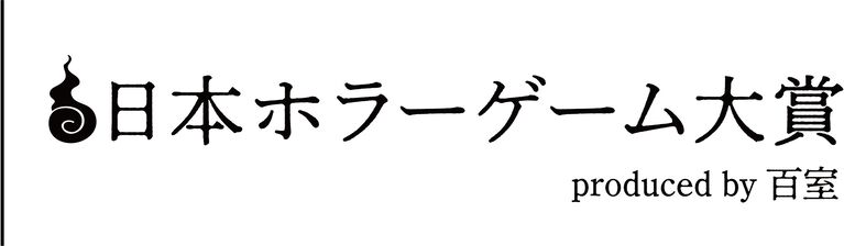 日本ホラーゲーム大賞の審査員に外山圭一郎、木村祥朗、黒史郎らが参加。来場者投票のインディー作品企画など詳細公開【東京ホラー特区‼2026】