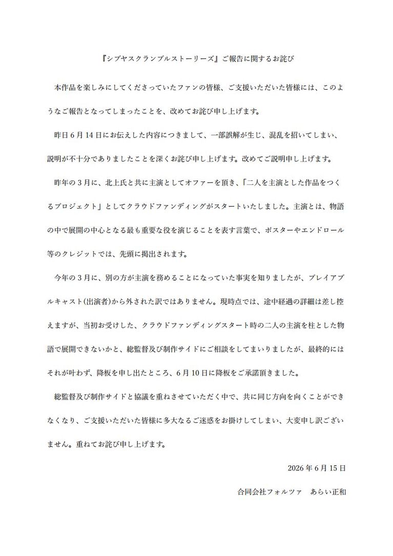 『シブヤスクランブルストーリーズ』あらい正和氏の降板が発表。当初は主演の予定だったが、事前説明のないまま変更されていたとして。『街』雨宮桂馬役