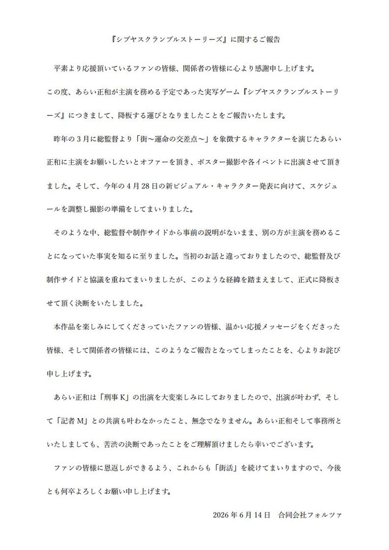 『シブヤスクランブルストーリーズ』あらい正和氏の降板が発表。当初は主演の予定だったが、事前説明のないまま変更されていたとして。『街』雨宮桂馬役