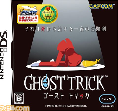 『ゴースト トリック』が発売された日。『逆転裁判』の巧 舟氏が手掛けた一夜限りのミステリーアドベンチャー。"死者のチカラ"で事件の謎を追う【今日は何の日？】