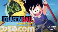 アニメ『ドラゴンボール』すべてのテレビシリーズ・映画がアマプラで見放題に。初代『DB』『GT』『Z』『改』が見放題に本日（6/15）追加