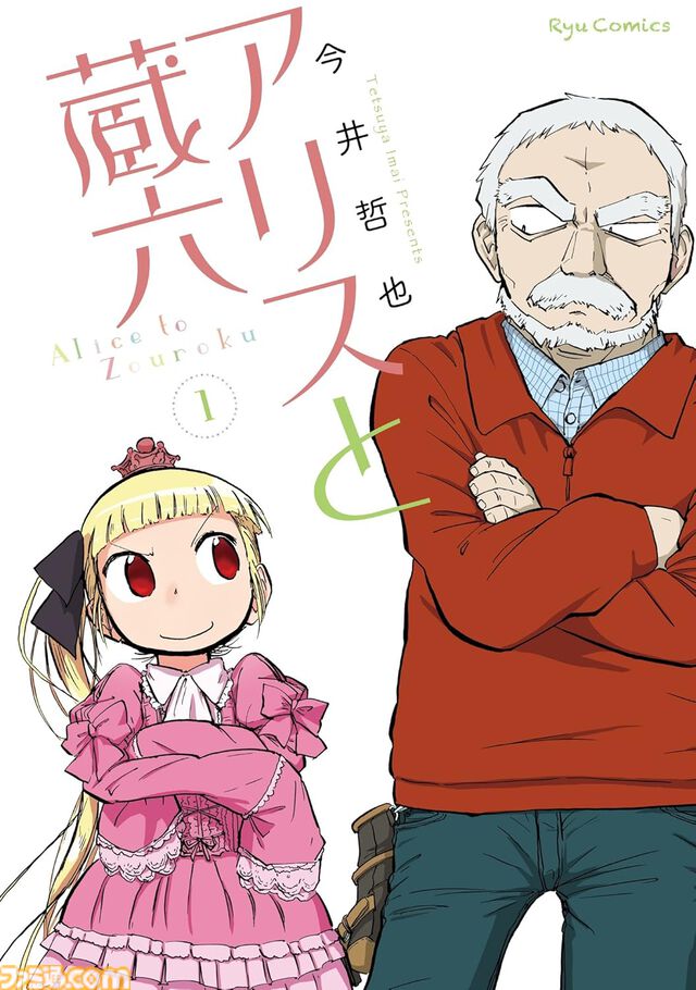 【Kindleで1巻55円・77円】『推し武道』『モン娘』『風魔ちゃん』『アリスと蔵六』などリュウコミックス人気漫画がセール中！ まとめ買いしたくなるほどお買い得