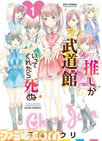【Kindleで1巻55円・77円】『推し武道』『モン娘』『風魔ちゃん』『アリスと蔵六』などリュウコミックス人気漫画がセール中！ まとめ買いしたくなるほどお買い得
