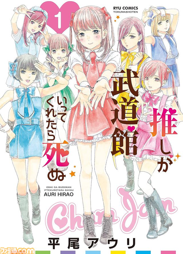 【Kindleで1巻55円・77円】『推し武道』『モン娘』『風魔ちゃん』『アリスと蔵六』などリュウコミックス人気漫画がセール中！ まとめ買いしたくなるほどお買い得