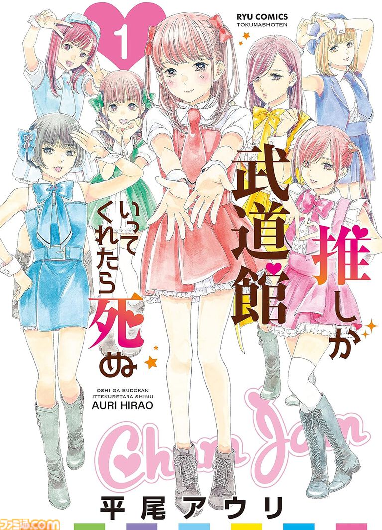 【Kindleで1巻55円・77円】『推し武道』『モン娘』『風魔ちゃん』『アリスと蔵六』などリュウコミックス人気漫画がセール中! まとめ買いしたくなるほどお買い得