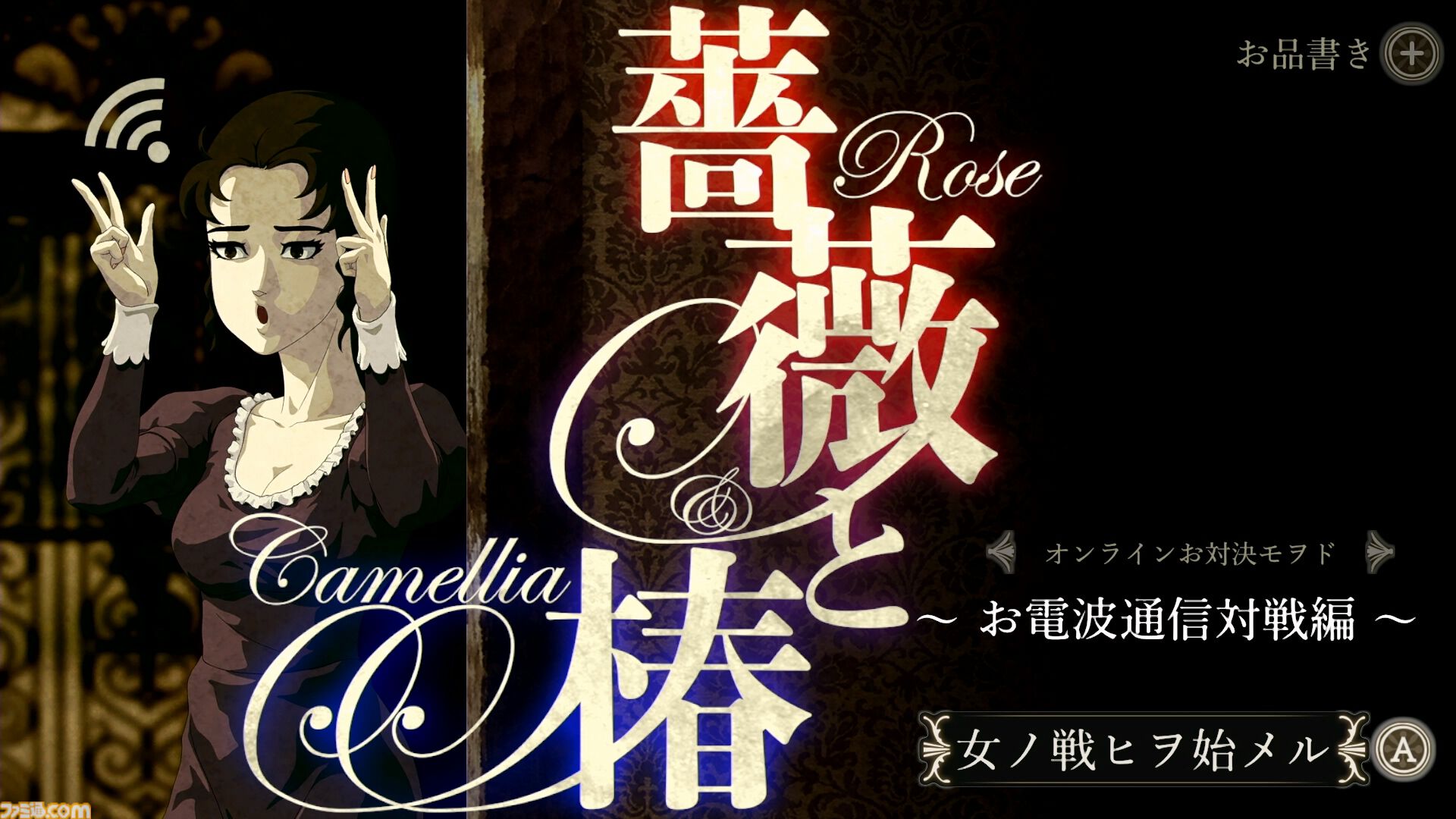 『薔薇と椿 ～お豪華絢爛版～』全国のお嬢様とおビンタ対決できるオンライン対戦アプデが6月22日配信。見知らぬ華族の方々と競い合うランダムマツチングも