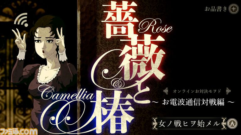 『薔薇と椿 ~お豪華絢爛版~』全国のお嬢様とおビンタ対決できるオンライン対戦アプデが6月22日配信。見知らぬ華族の方々と競い合うランダムマツチングも