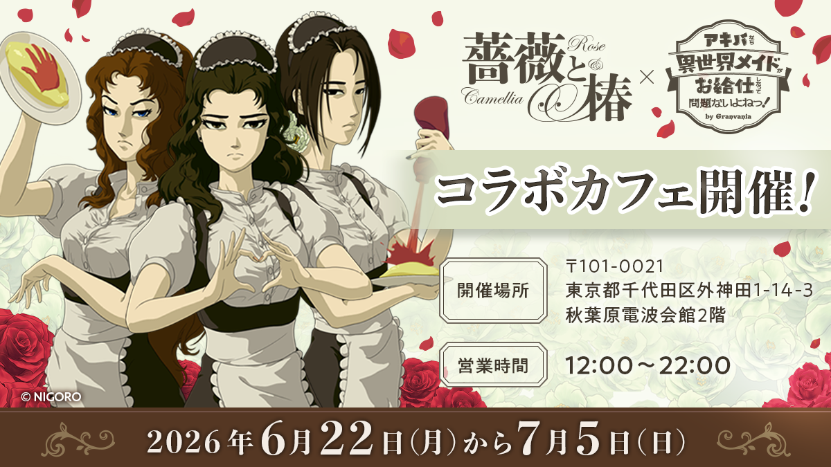 『薔薇と椿 ～お豪華絢爛版～』全国のお嬢様とおビンタ対決できるオンライン対戦アプデが6月22日配信。見知らぬ華族の方々と競い合うランダムマツチングも