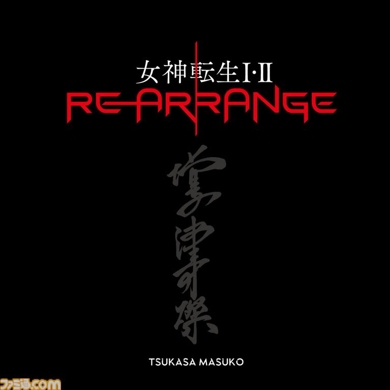 『女神転生I・II』リアレンジアルバムが本日(6/15)より配信。増子津可燦が選曲・再アレンジ、一部曲はデスボイスも担当