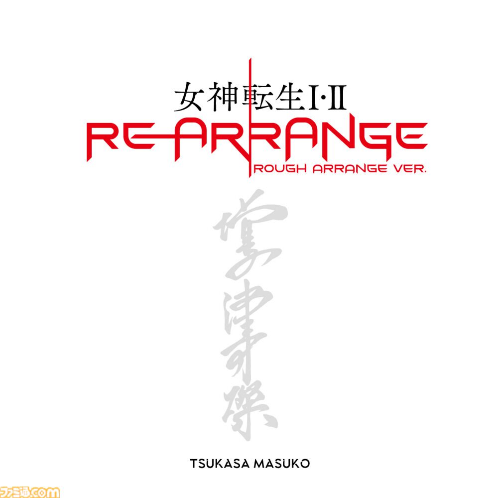 『女神転生I・II』リアレンジアルバムが本日（6/15）より配信。増子津可燦が選曲・再アレンジ、一部曲はデスボイスも担当