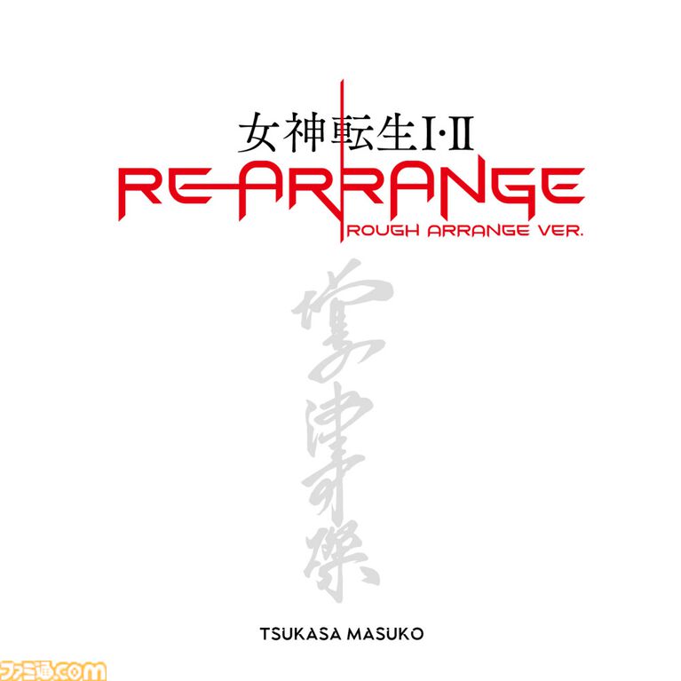 『女神転生I・II』リアレンジアルバムが本日(6/15)より配信。増子津可燦が選曲・再アレンジ、一部曲はデスボイスも担当