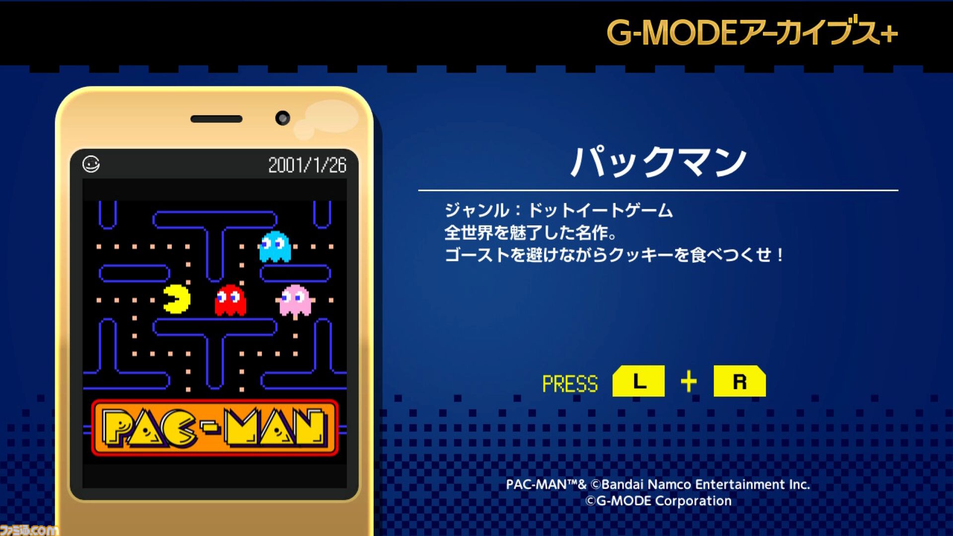 パックマン』ガラケーアプリ版が6月18日より配信。パックマンを操って