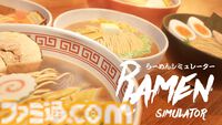 『らーめんシミュレーター』理想のラーメンを作り上げるシミュレーションが6月22日に配信。トッピングはチャーシューからアイスまで100種類以上