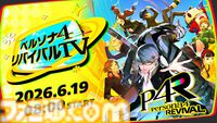 『ペルソナ4 リバイバル』ゲーム情報をお届けする公式番組が6月19日8時公開。主人公役の浪川大輔ナレーションで物語や登場キャラ、新要素などを紹介