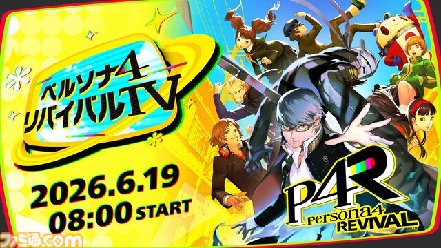 『ペルソナ4 リバイバル』ゲーム情報をお届けする公式番組が6月19日8時公開。主人公役の浪川大輔ナレーションで物語や登場キャラ、新要素などを紹介