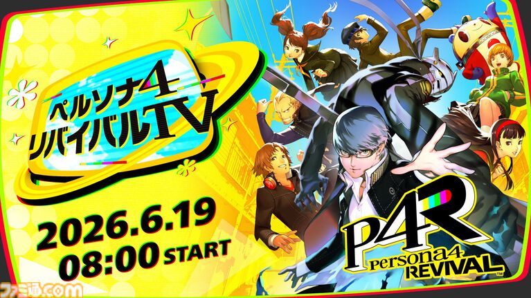 『ペルソナ4 リバイバル』ゲーム情報をお届けする公式番組が6月19日8時公開。主人公役の浪川大輔ナレーションで物語や登場キャラ、新要素などを紹介
