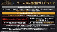 【SAO】『エコーズ オブ アインクラッド』高難度デスゲームモードなら全区間が配信可能、ただし死んだらセーブデータ削除。実況配信ガイドライン公開【体験版も配信中】