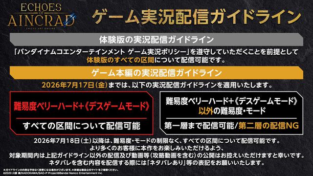 【SAO】『エコーズ オブ アインクラッド』高難度デスゲームモードなら全区間が配信可能、ただし死んだらセーブデータ削除。実況配信ガイドライン公開【体験版も配信中】