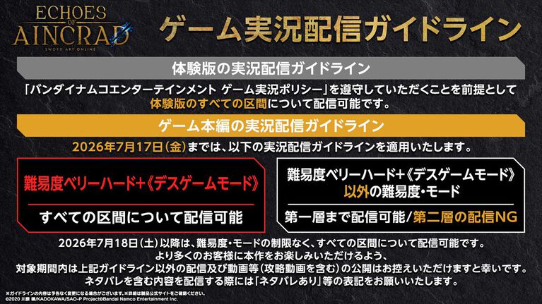 【SAO】『エコーズ オブ アインクラッド』高難度デスゲームモードなら全区間が配信可能、ただし死んだらセーブデータ削除。実況配信ガイドライン公開【体験版も配信中】