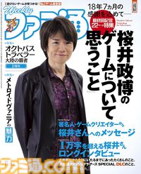 週刊ファミ通の連載『桜井政博のゲームについて思うこと』最終巻が刊行決定。5年前に最終回を迎えた人気コラム