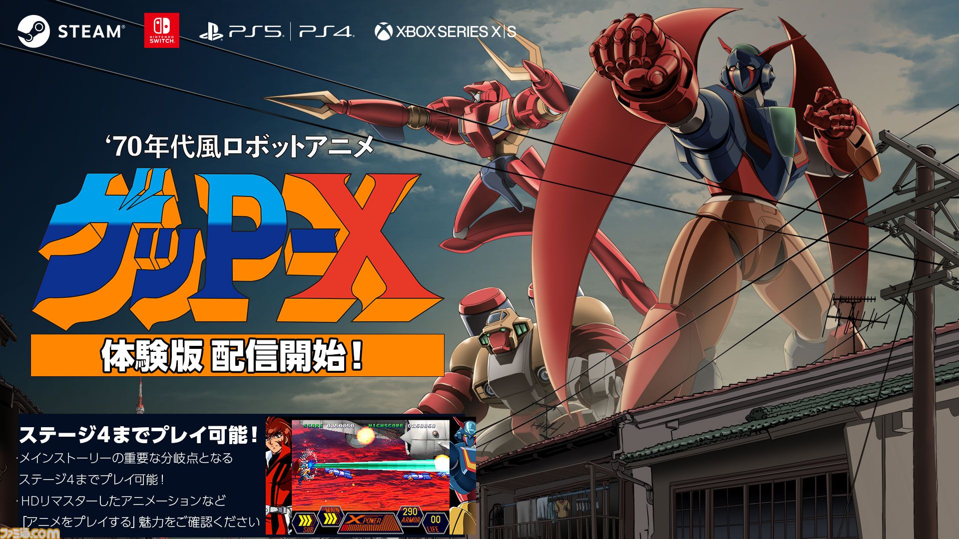 70年代風ロボットアニメ ゲッP-X』物語が分岐するステージ4まで遊べる