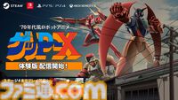 『70年代風ロボットアニメ ゲッP-X』物語が分岐するステージ4まで遊べる体験版が配信開始。ロボットアニメへの熱い思いが込められた“伝説の怪作”がリマスターされて蘇る