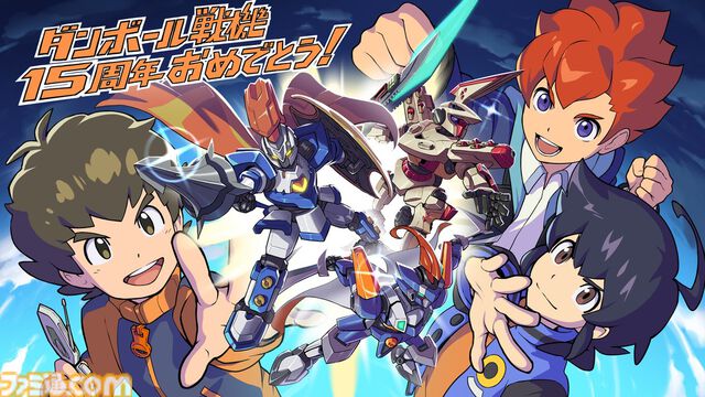 『ダンボール戦機』シリーズ15周年記念イラストで歴代主人公＆LBXたちがお祝い。アキレスとジ・エンペラーのプラモデルが復刻するもすでに売り切れ