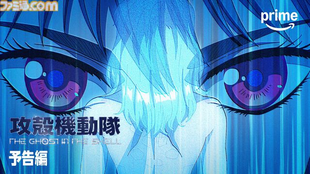 『攻殻機動隊 THE GHOST IN THE SHELL』7月7日よりプライムビデオで毎週火曜23時30分から見放題最速配信。“人形使い”の存在を示唆する予告映像が解禁